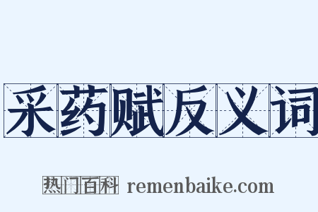 采药赋反义词是什么意思的图片
